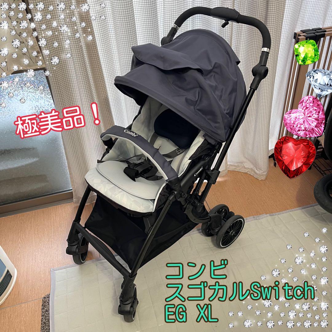 綺麗！コンビ スゴカル Switch エッグショックXL ベビーカー