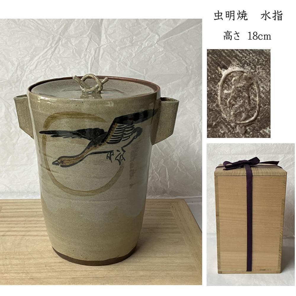 F1408 虫明焼 耳付水指 月に雁 木箱入り 水指 茶道具