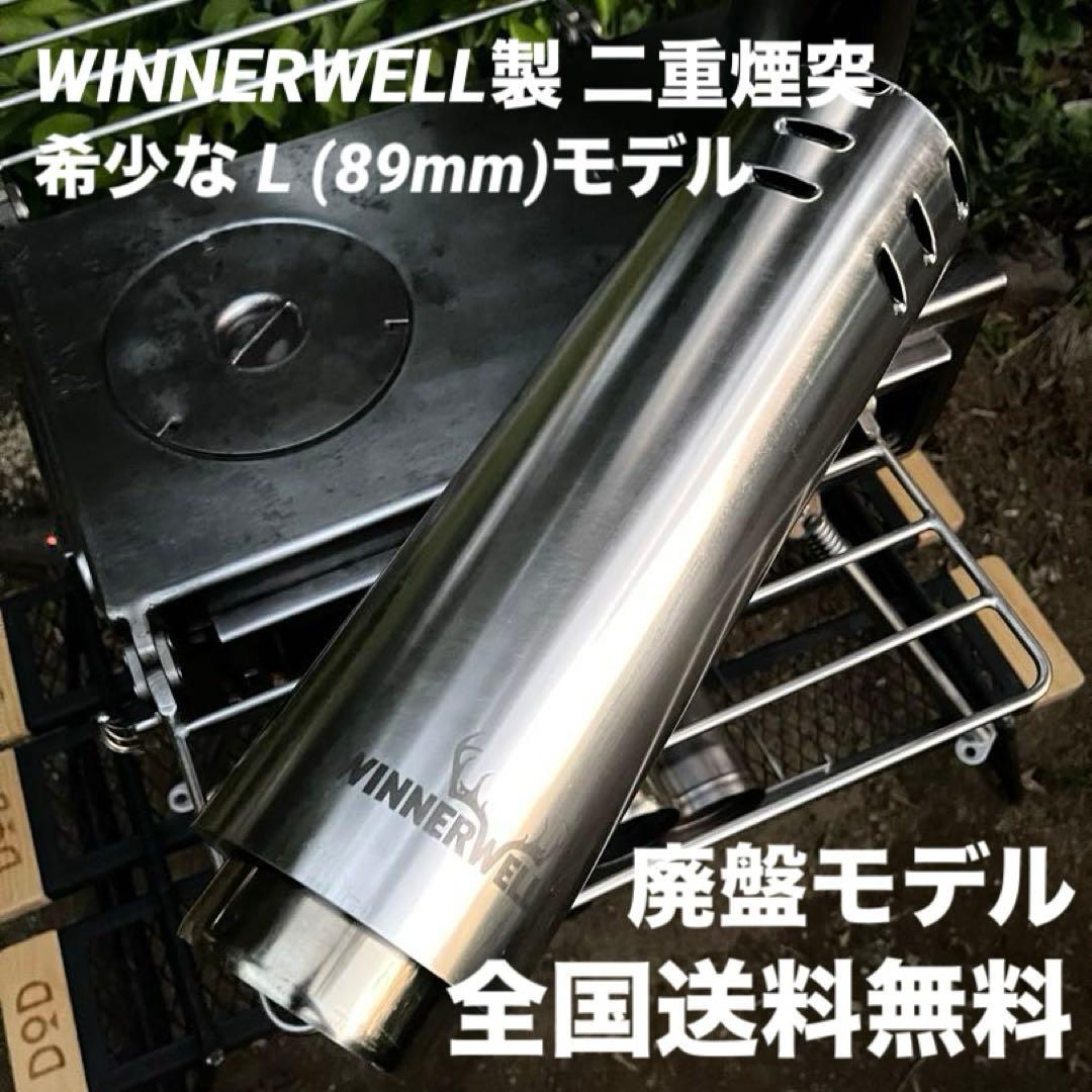 極美品 WINNERWELL 薪ストーブ 二重煙突 L 89mm 希少モデル