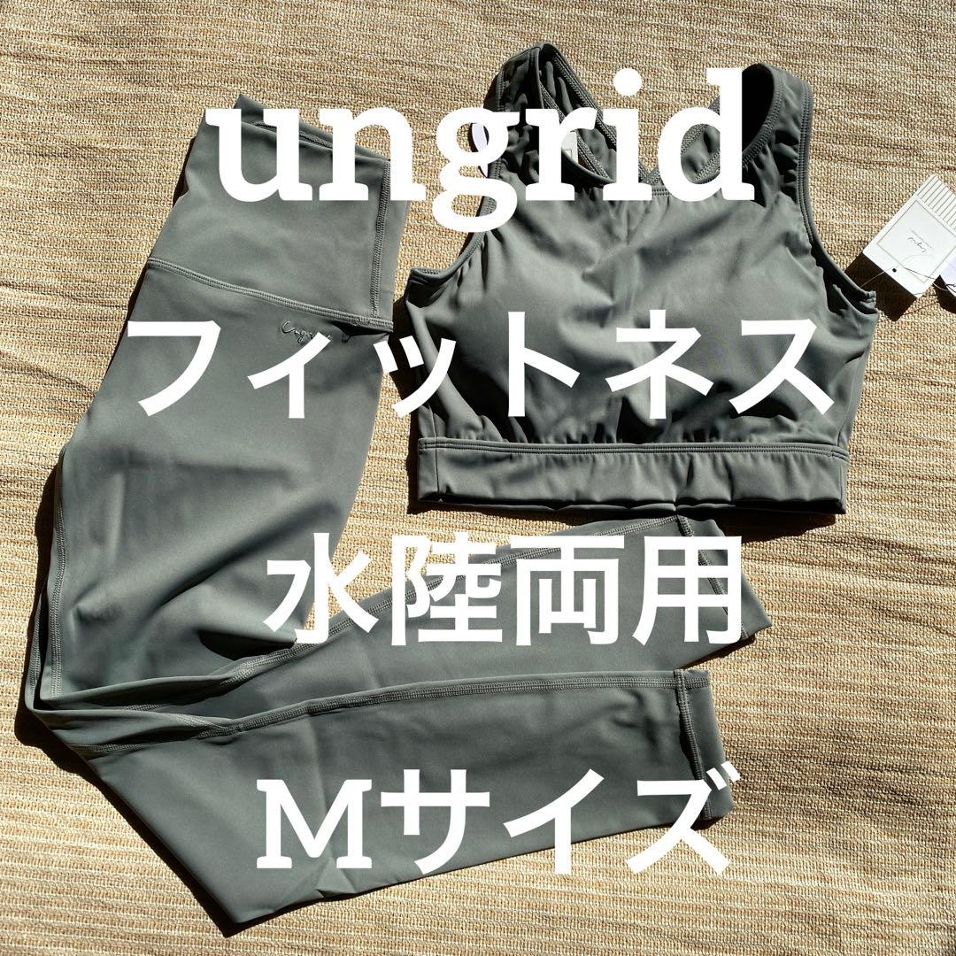 U-666★新品★ungrid ヨガ　M スポーツブラとレギンスセット