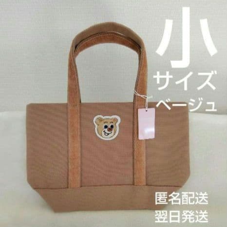 【新品】オールドテディ ワッペン トートバッグ《ベージュ小》フェイラー（匿名）