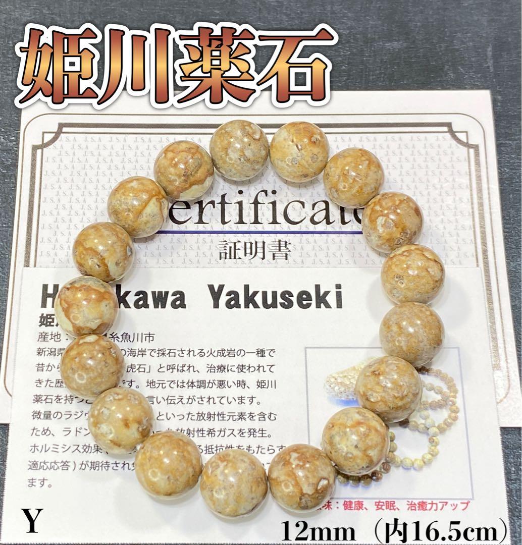 【日本銘石】　天然石　姫川薬石ブレスレット12mm＜新潟県糸魚川市産＞Y