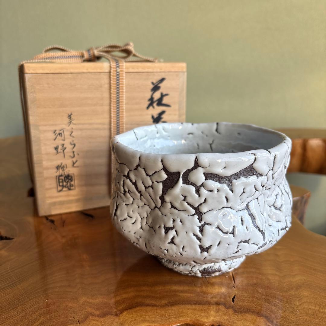 鬼萩 河野聡 萩焼 抹茶碗 茶道具 共箱(47)