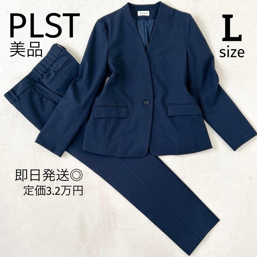 美品✨PLST プラステ ノーカラースーツ 紺　セットアップ L 秋冬生地