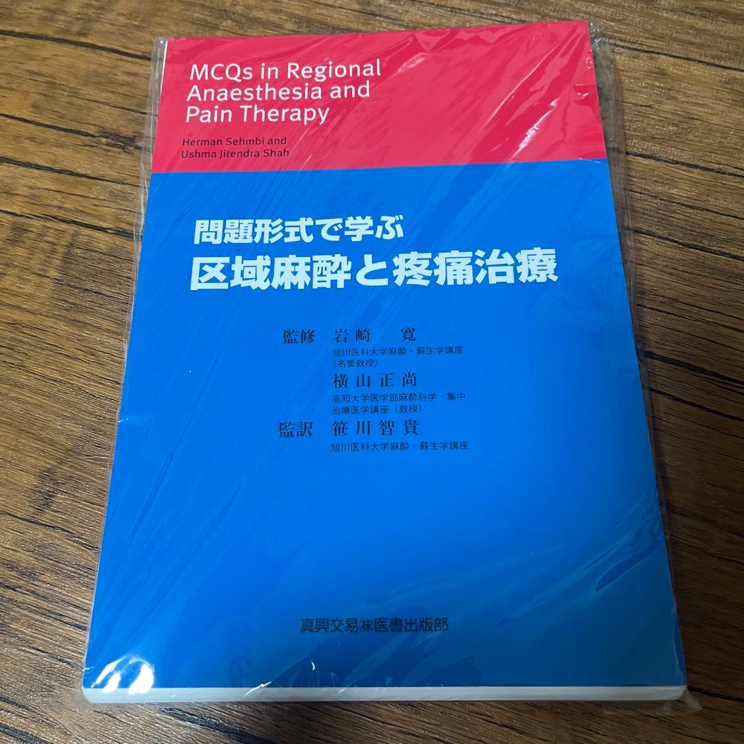 問題形式で学ぶ 区域麻酔と疼痛治療