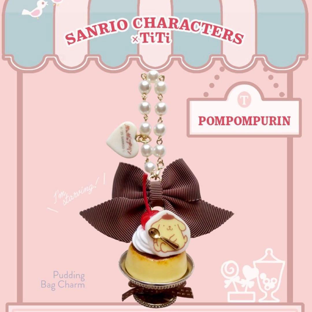 ISETAN限定 サンリオ ポムポムプリン プディングバッグチャーム TiTi