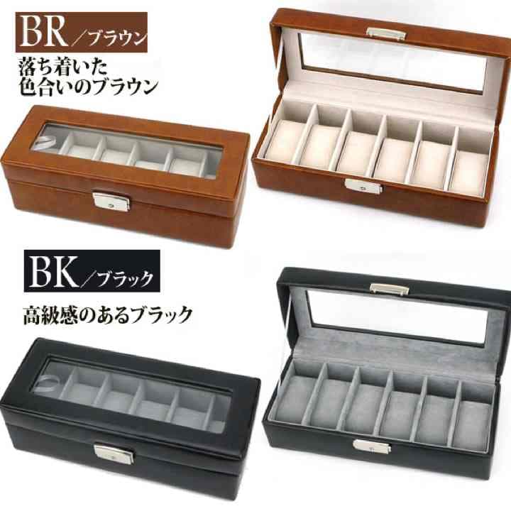 ウォッチケース　6本用