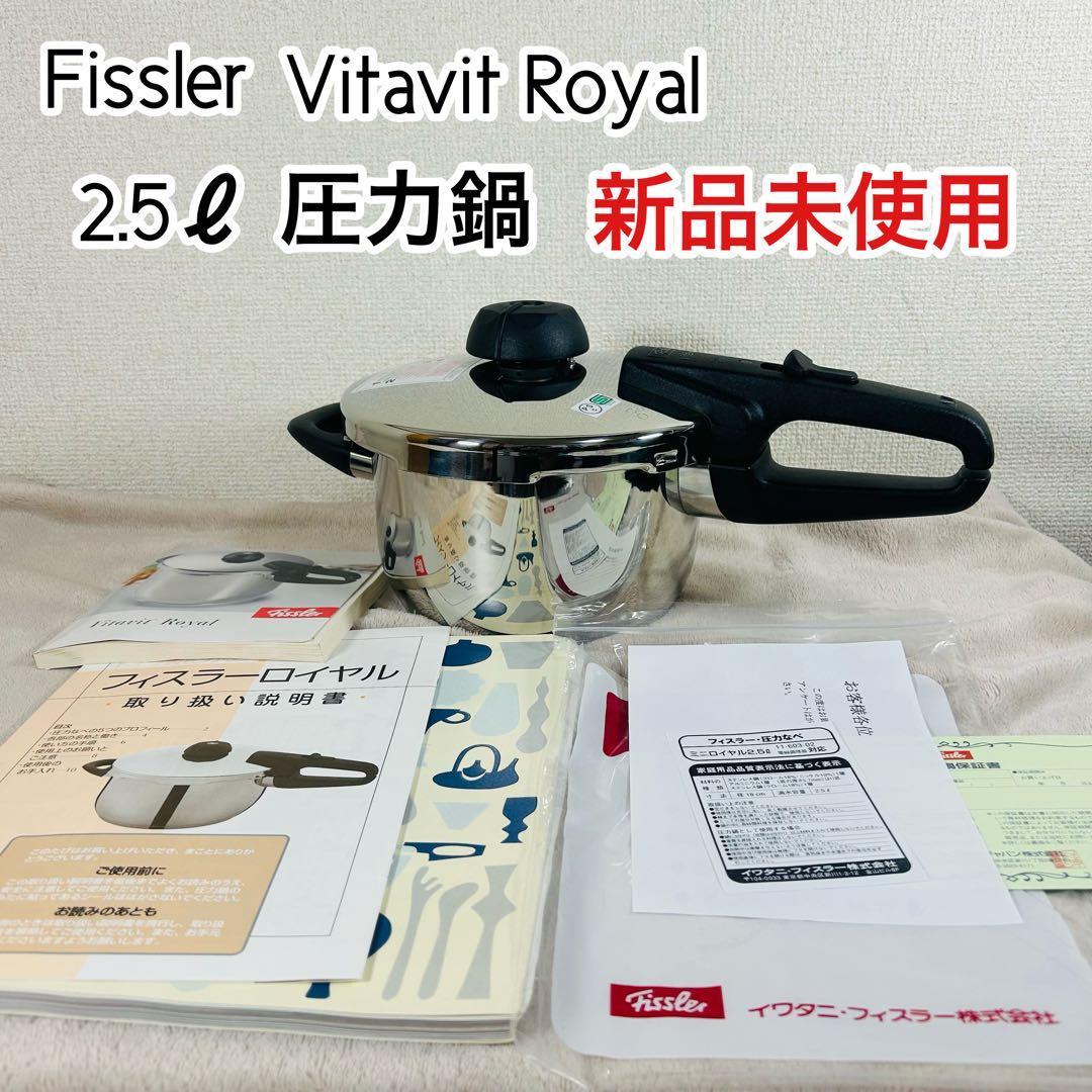 【新品未使用】Fissler フィスラー 圧力鍋 ミニロイヤル2.5L