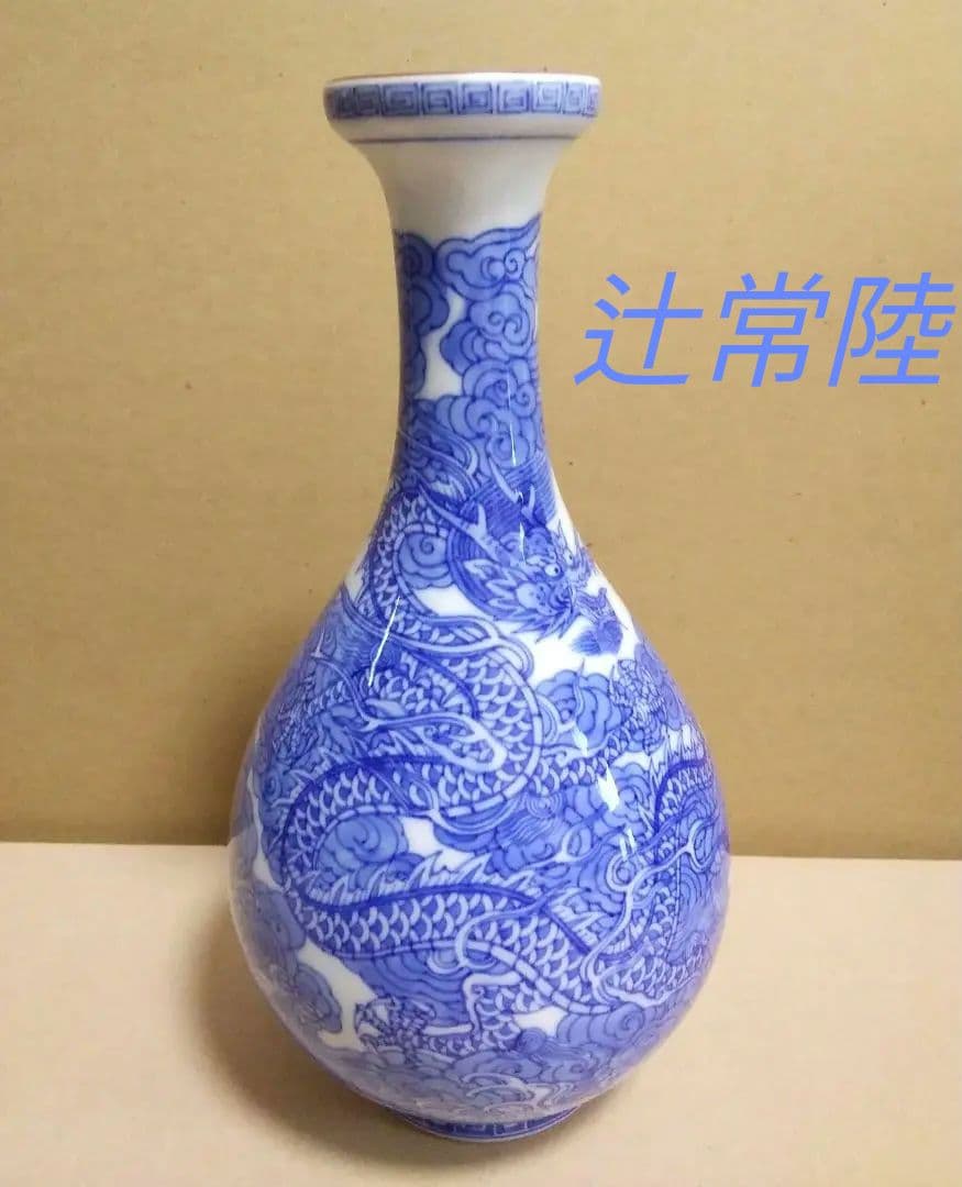 【未使用品】十四代　辻常陸 作　波涛雲龍文　鶴首瓶　「宮内庁御用達」
