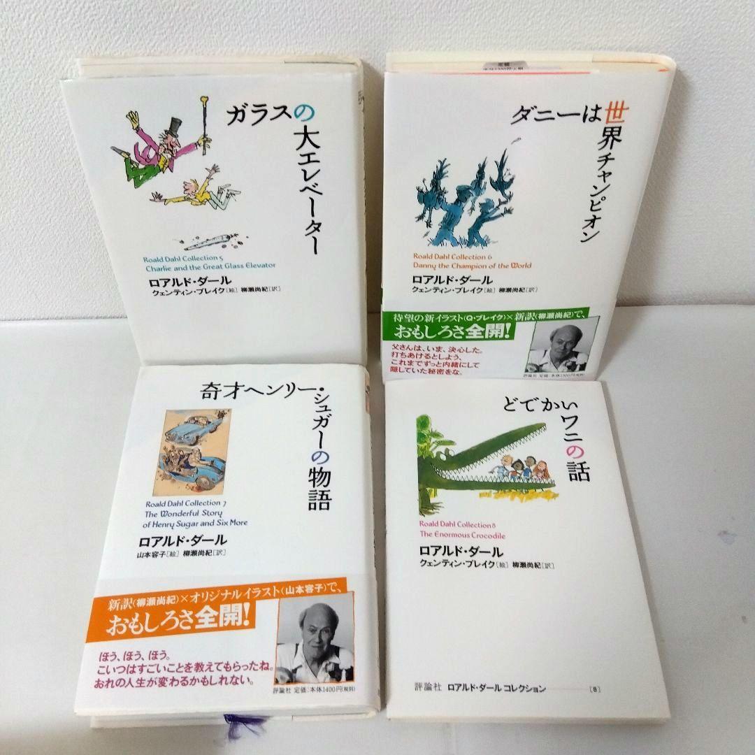 ポテトくん様用【20冊】ロアルド・ダールコレクション　全巻　セット　美品