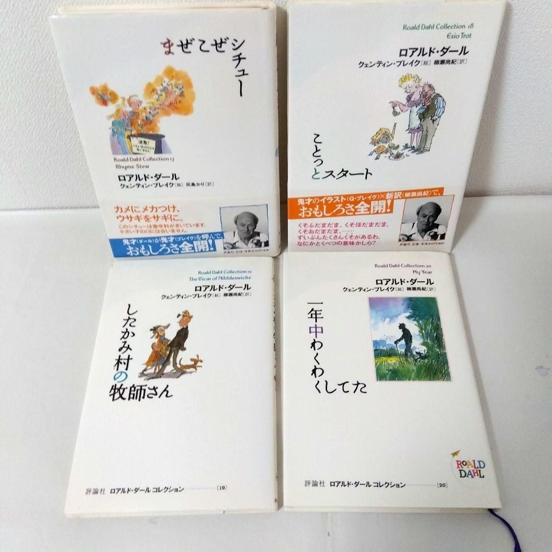 ポテトくん様用【20冊】ロアルド・ダールコレクション　全巻　セット　美品