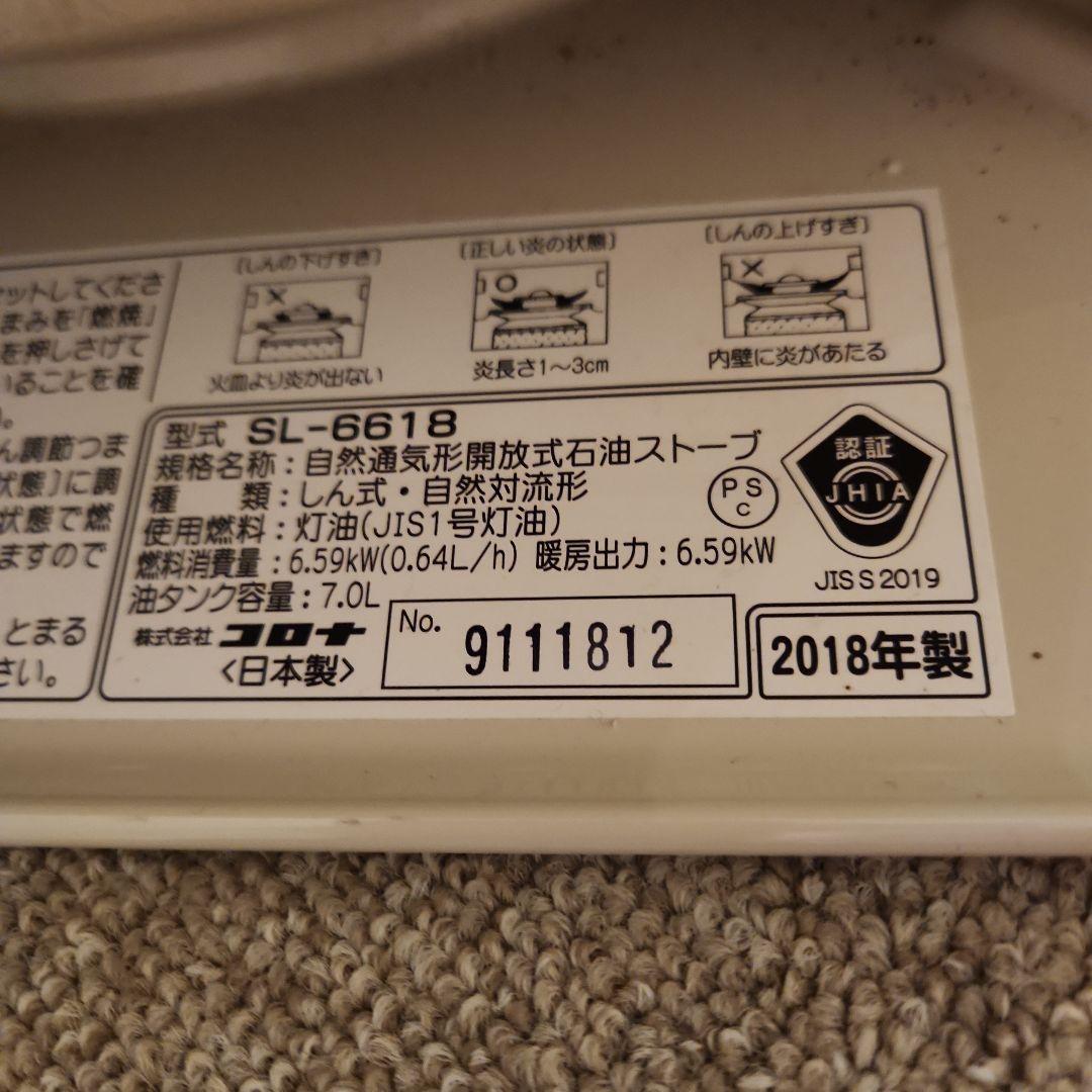 最終お値下げ 美品　CORONA SL-6618 ストーブ 2018年製