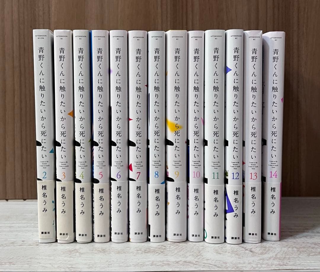 青野くんに触りたいから死にたい　2〜14巻　1巻以外全巻