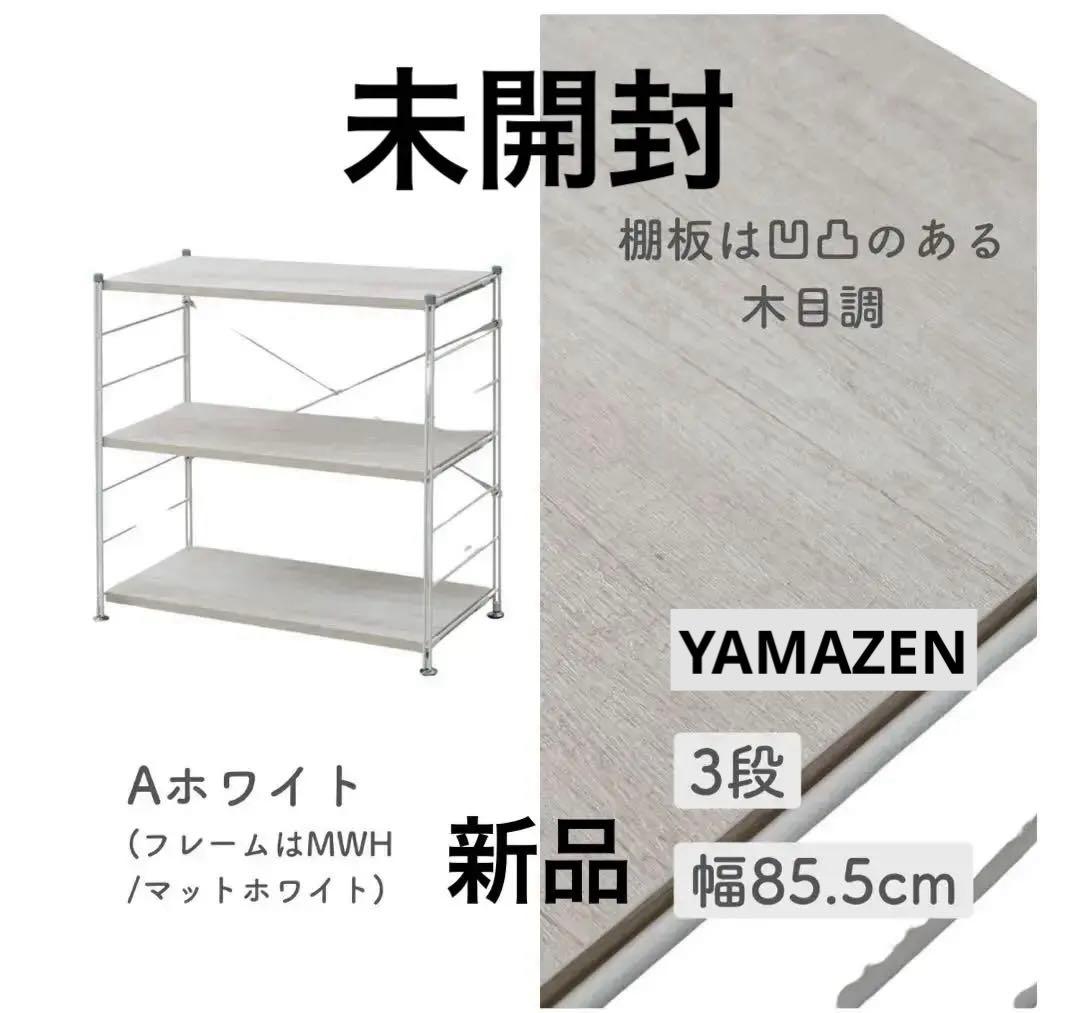 YAMAZEN 山善 キッチンラック 幅85.5 キッチン収納 ウッドシェルフ