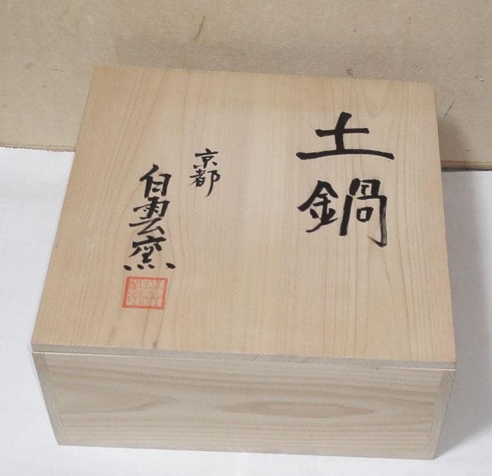 未使用　京都　綾部　白雲窯　村山光生作　土鍋