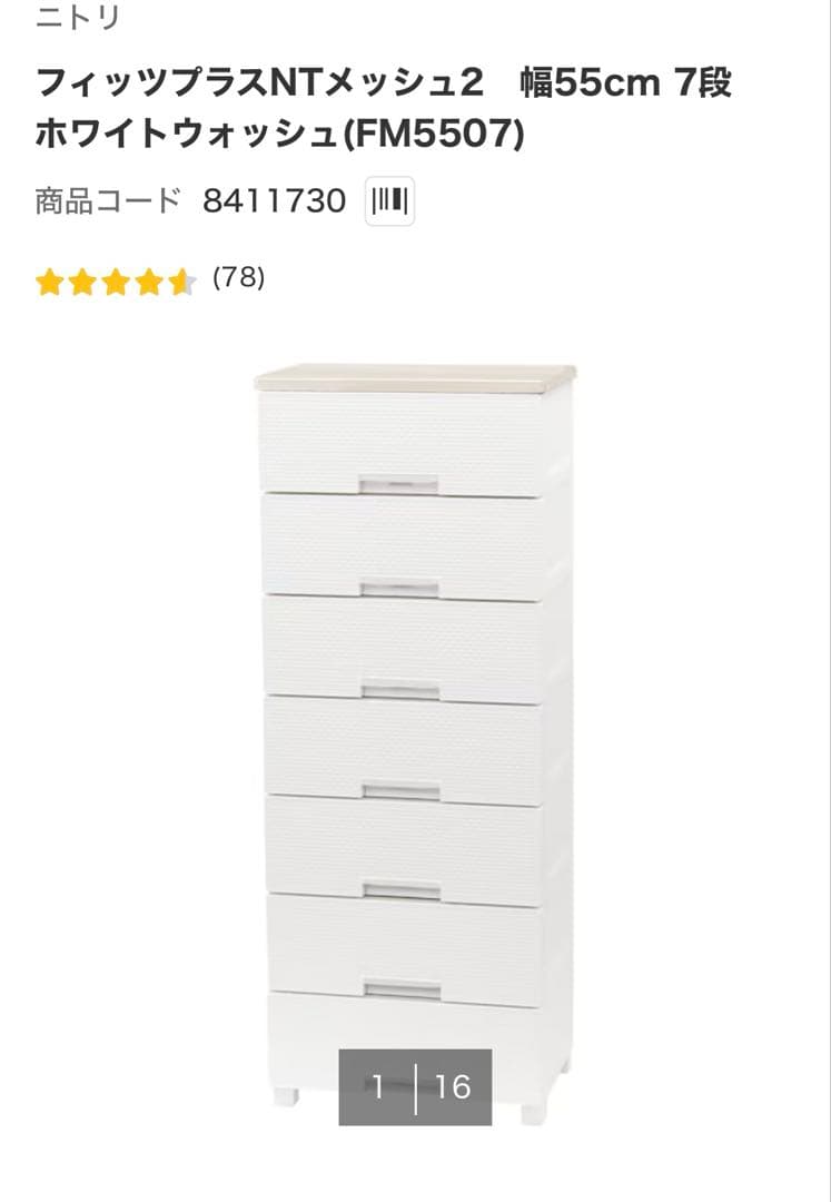 ニトリ　フィッツプラスNTメッシュ2 幅55cm7段　ホワイトウォッシュ