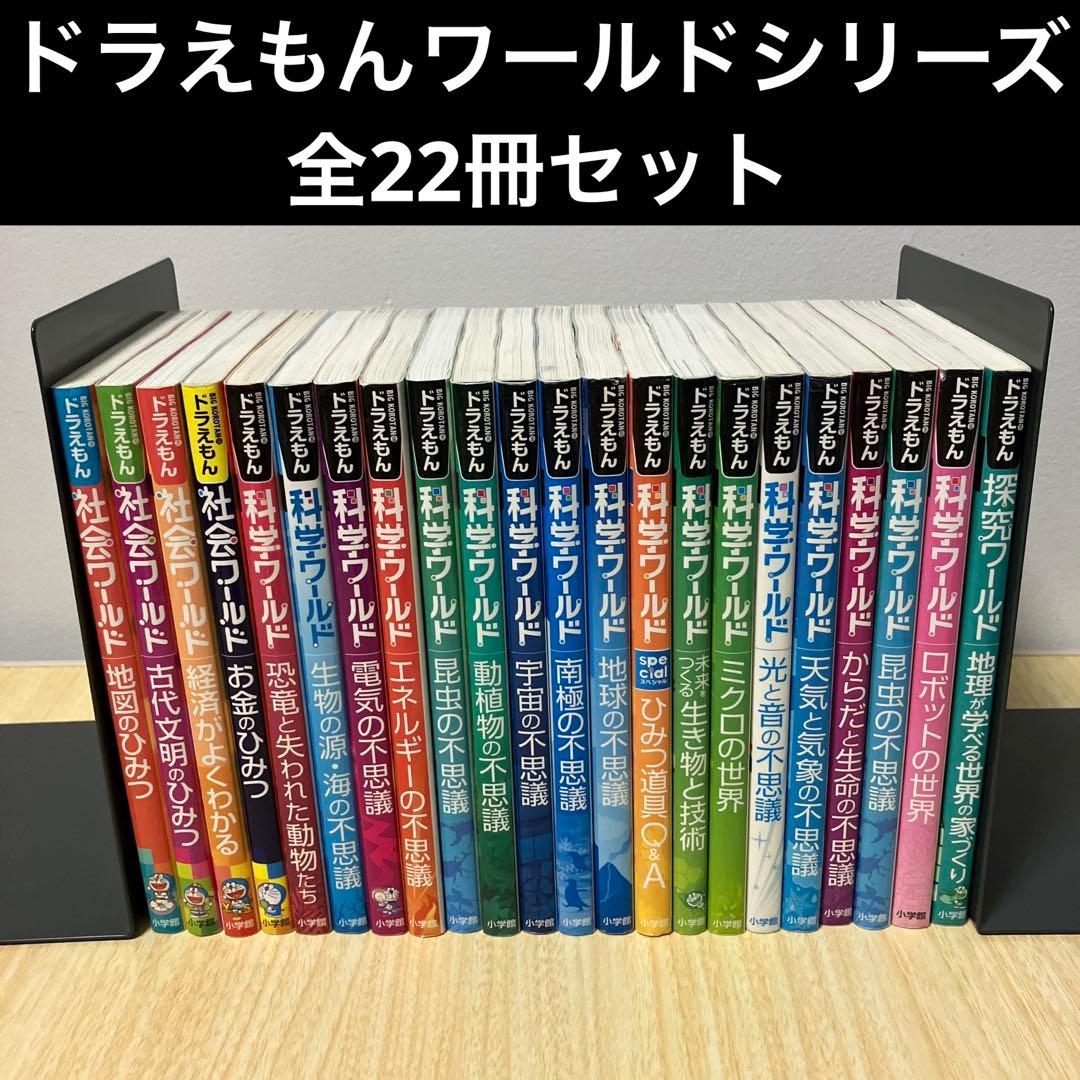 ドラえもん　科学ワールド、社会ワールド、探究ワールド　計22冊セット