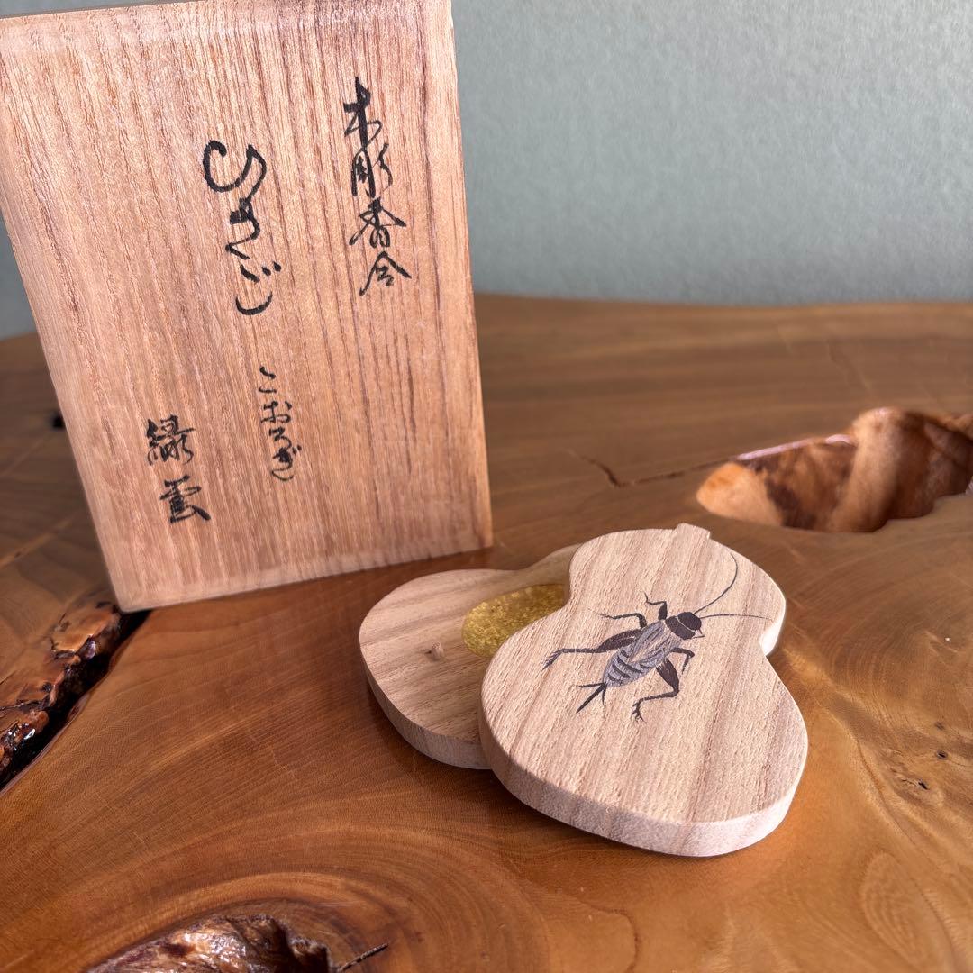 木彫香合 緑雲造 ひさご形 こおろぎ 茶道具 共箱