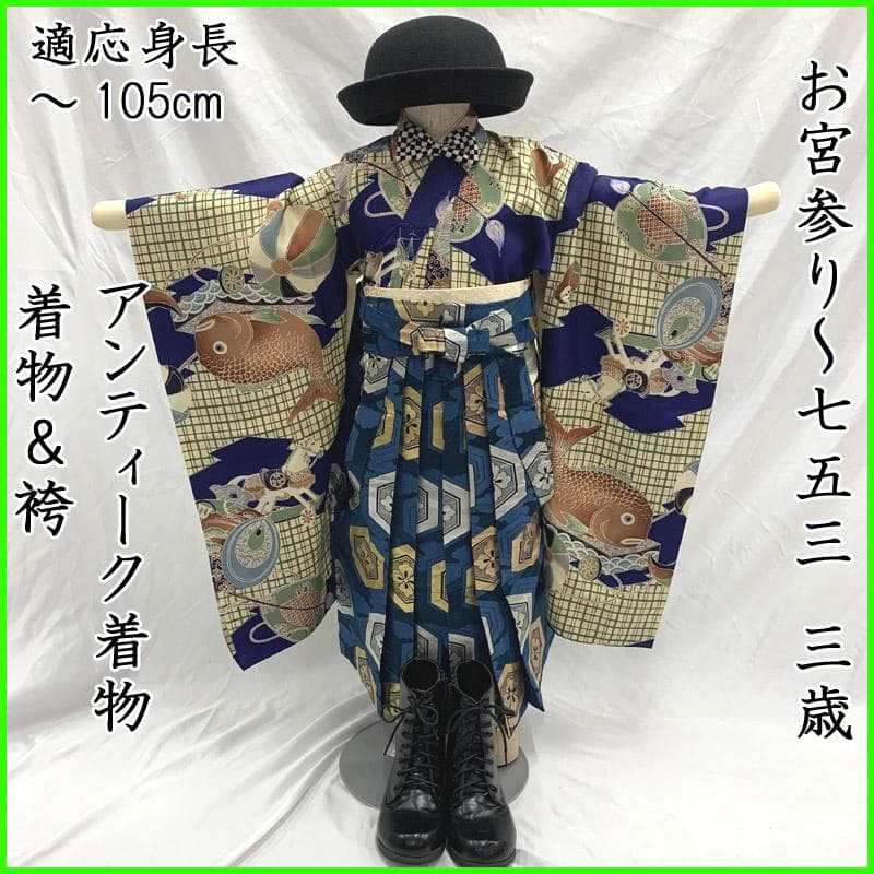 505ab57■七五三 三歳 男児 アンティーク着物&袴&角帯,被布■状態良好