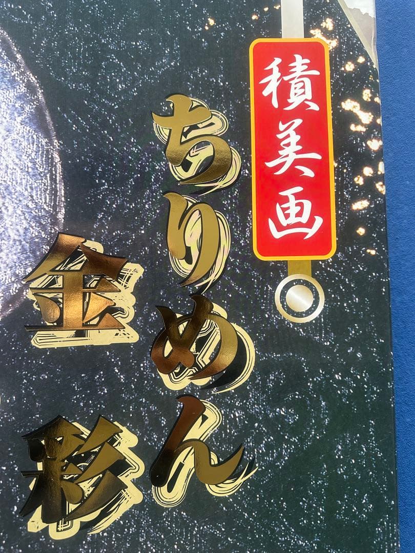 東旭 室内用 こいのぼり ちりめん金彩 積美画フルセット 黒塗り台座付き 未使用