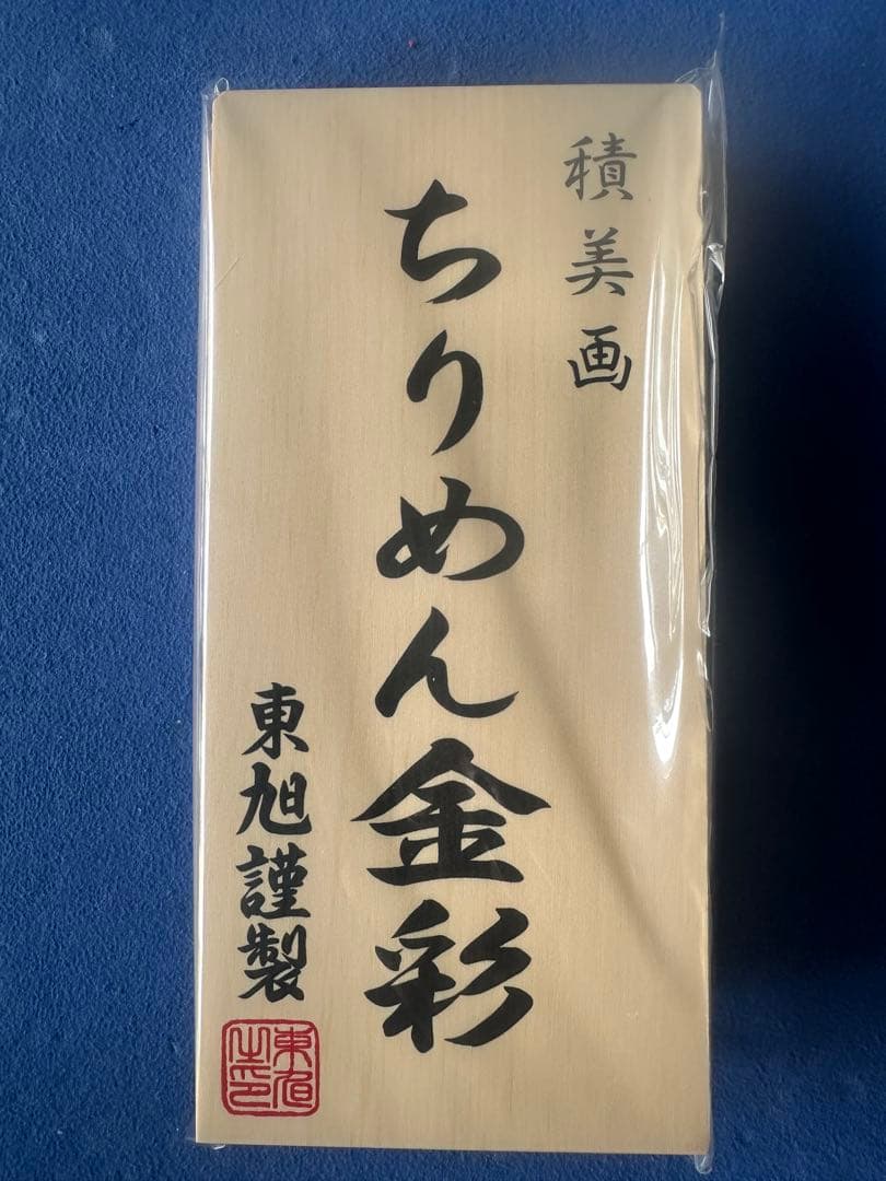 東旭 室内用 こいのぼり ちりめん金彩 積美画フルセット 黒塗り台座付き 未使用