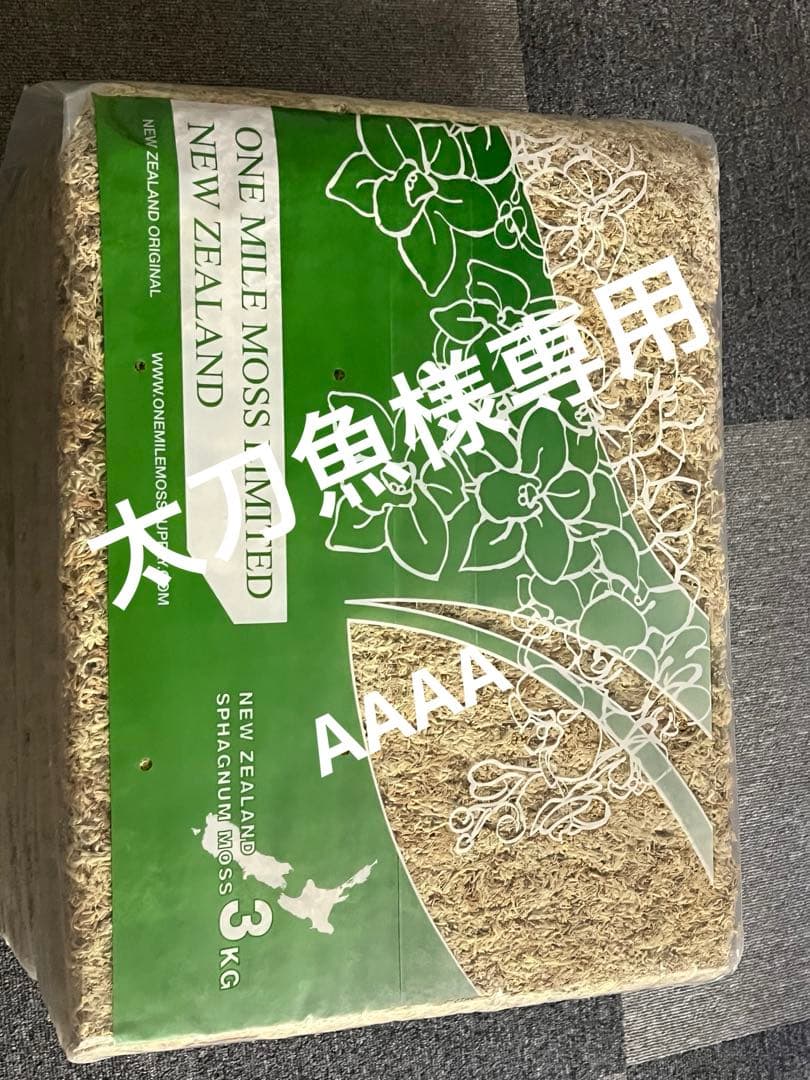 水苔　ニュージーランド産　AAAA 3kg