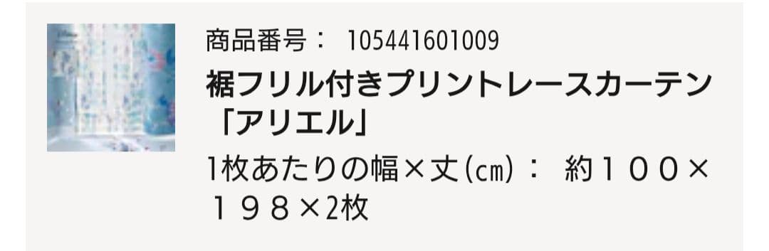 ず*ち様 ベルメゾン アリエル カーテン レース4枚セット　遮光カーテン　ディズ