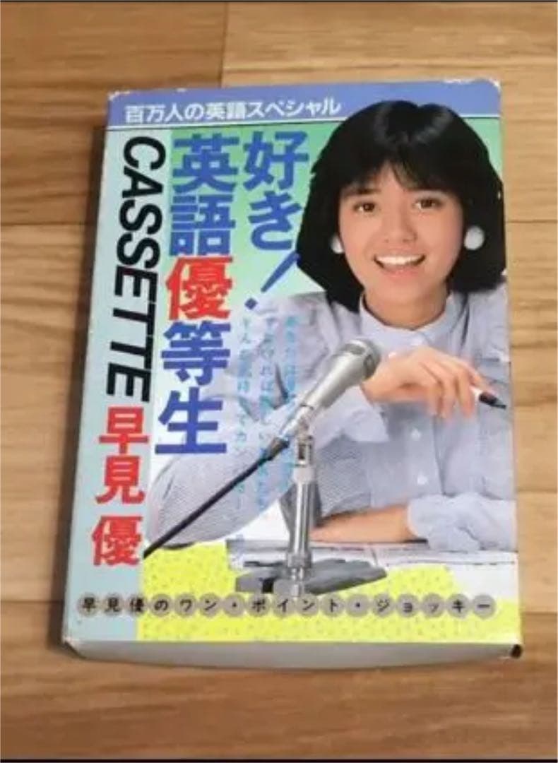 早見優　英語優等生　カセットテープ製