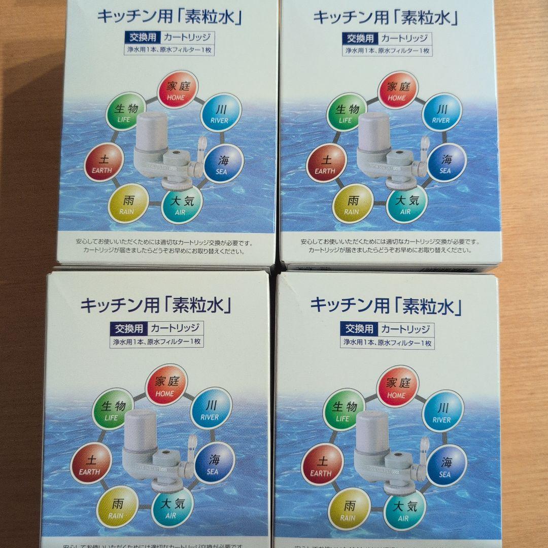 キッチン用　素粒水　カートリッジ4個セット