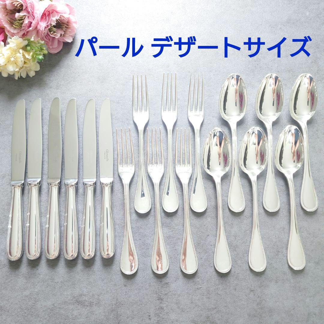 美品 クリストフル パール デザートサイズ 18点