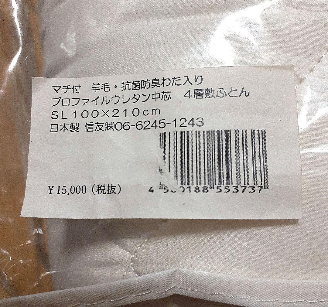 マチ付きプロファイルウレタン4層敷き布団　新品未使用　シングル　羊毛使用
