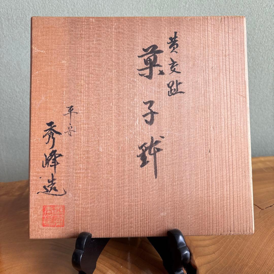 黄交趾 菓子鉢 平安秀峰造 清水焼 唐子付き 盛鉢 和食器 共箱