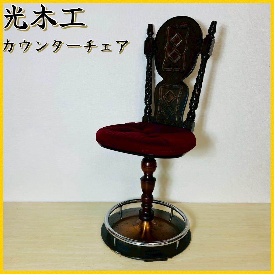 光木工 カウンターチェア アンティーク チェア イス レトロ