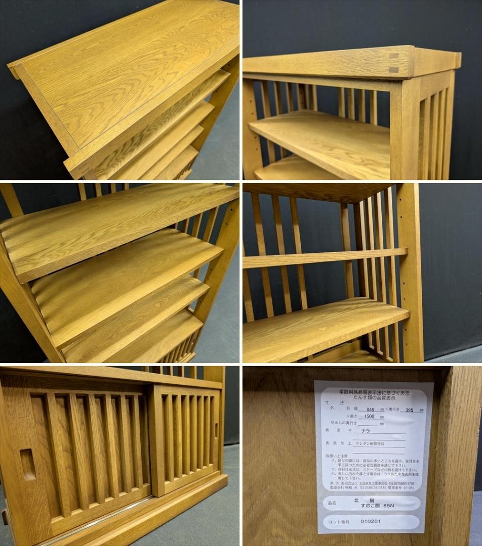 展示品　北海道 旭川家具　北樹　すのこ棚　楢 ナラ材　飾り棚　茶棚　キャビネット