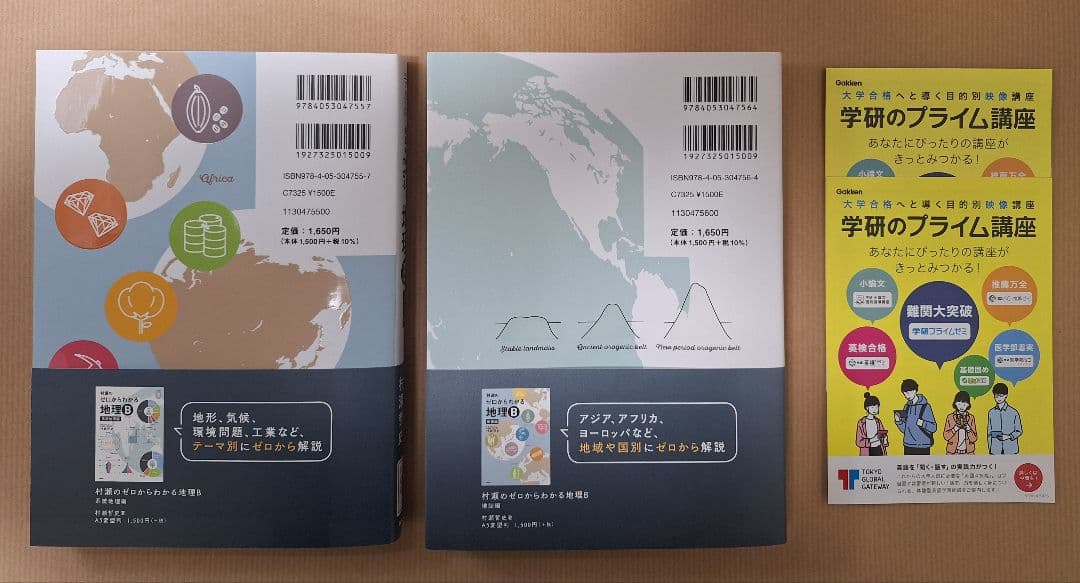 【新品・即購入可】村瀬のゼロからわかる地理B（2冊セット）