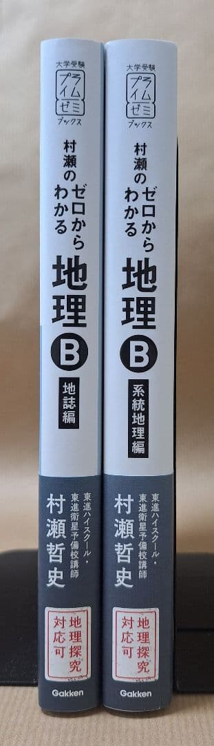 【新品・即購入可】村瀬のゼロからわかる地理B（2冊セット）