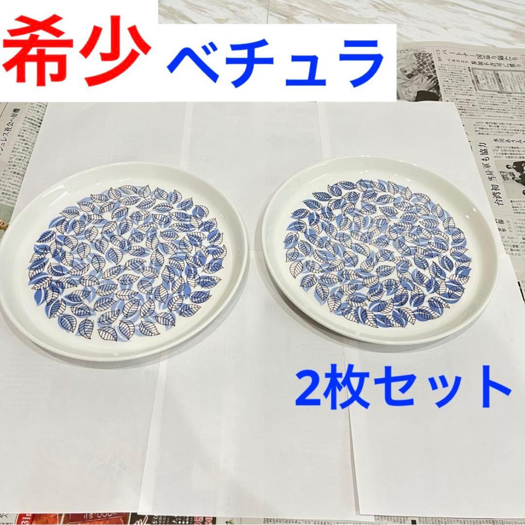 希少 グスタフスベリ ベチュラ プレート 2枚セット