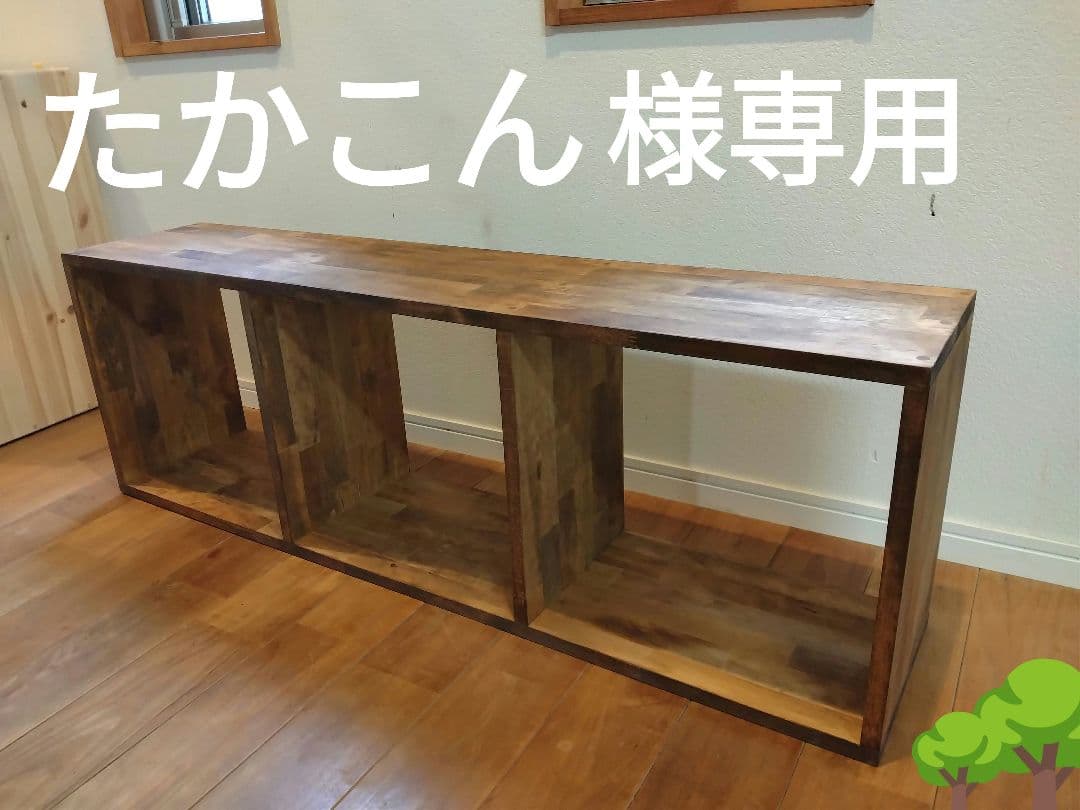 木製　ハンドメイド　オーダー　目の字　棚　ベンチ　ワトコオイル　机　テレビ台