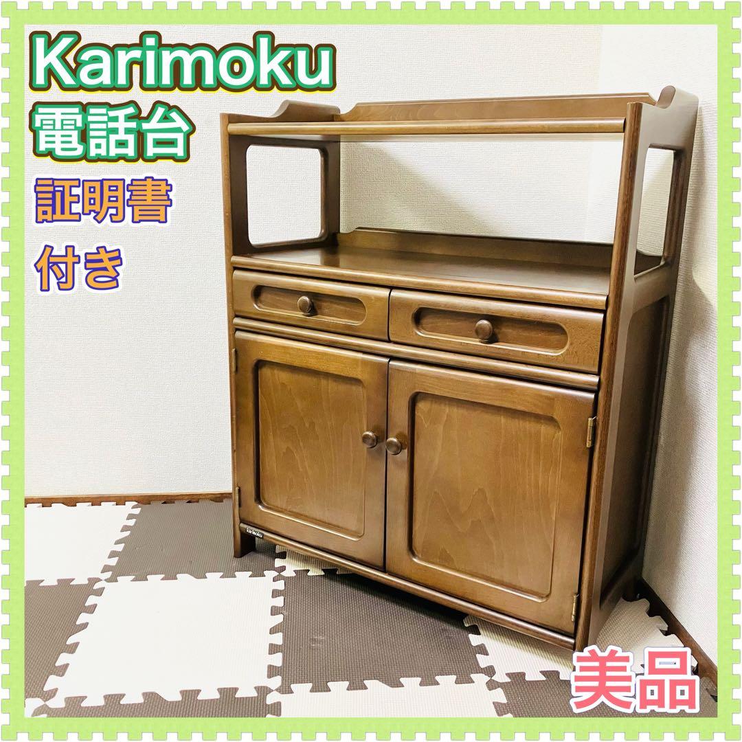 Karimoku カリモク家具 木製 電話台 キャビネット 飾り棚 美品 レア