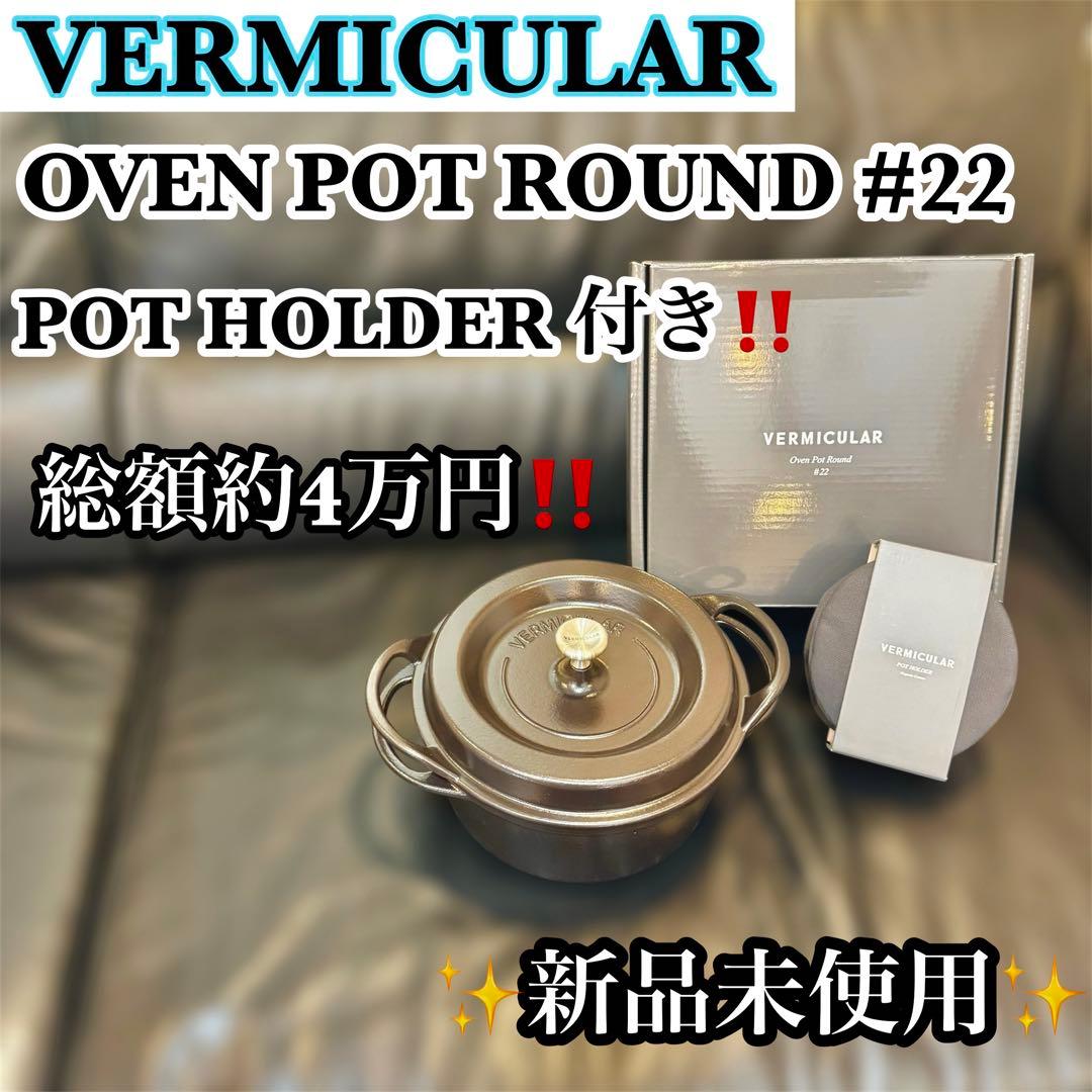 【✨新品未使用✨】バーミュキュラ ホーロー鍋 中型 #22 ブラック鍋つかみ付き