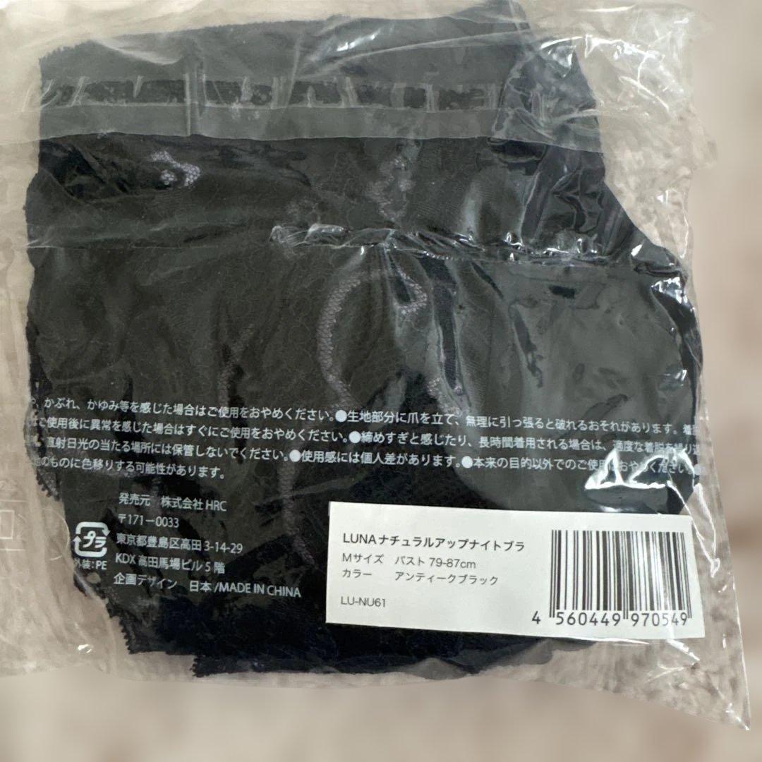 LUNA ナイトブラ Mサイズ 新品未使用　正規品　4点セット