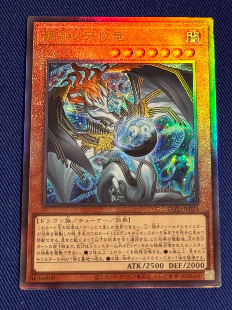 遊戯王 調和ノ天救竜 フィドラウリス ハルモニア レリーフ 2枚