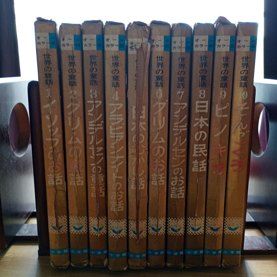 世界の童話小学館31冊カロリーヌ4冊を含むカバー付き