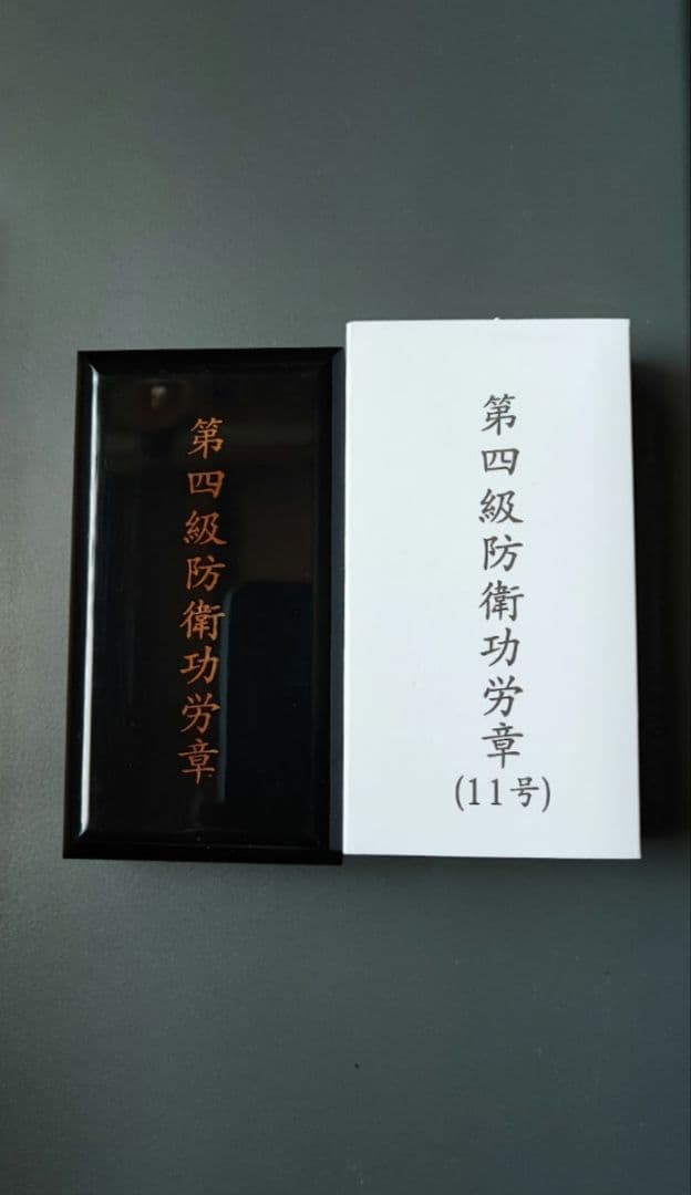 4級 防衛功労章 11号 綬付