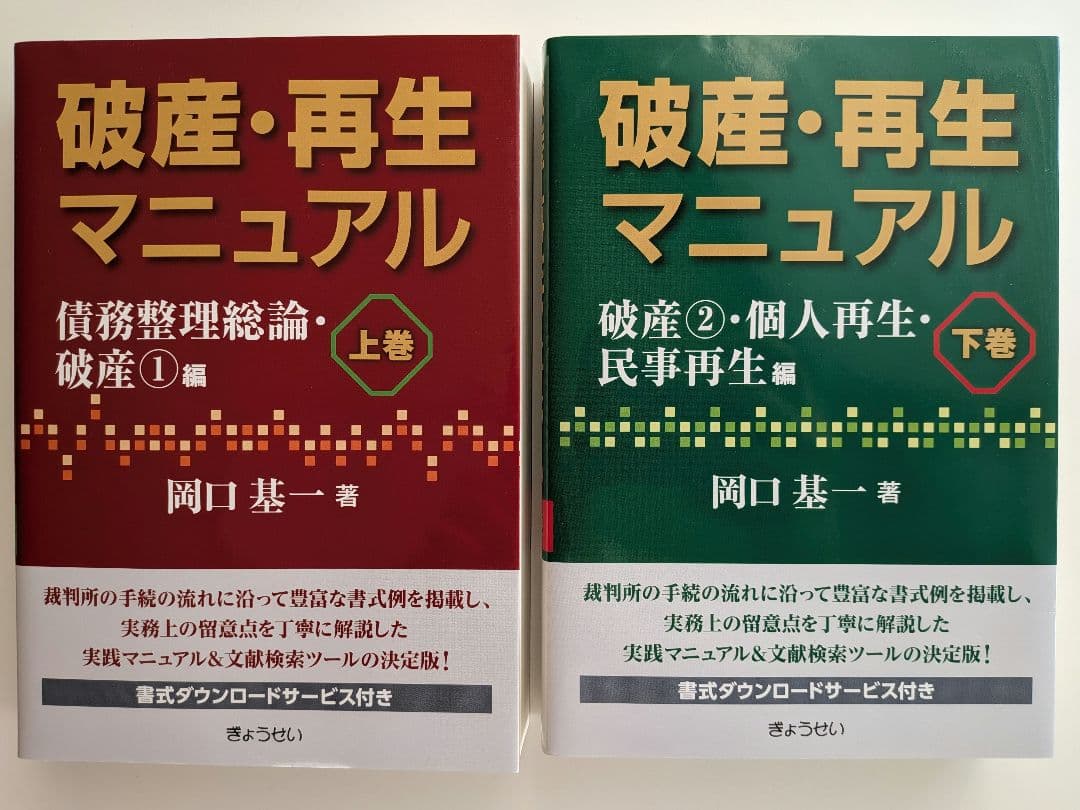 破産・再生マニュアル 上巻・下巻セット