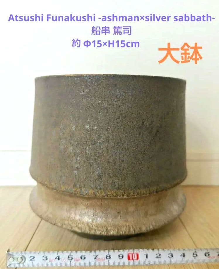 船串 篤司 大鉢 検)カタチ製作所 バリエム インビジブルインク valiem