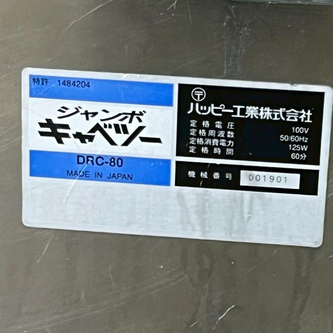 【ハッピー工業】 シャンボキャベツー DRC-80 動作確認済み A0621