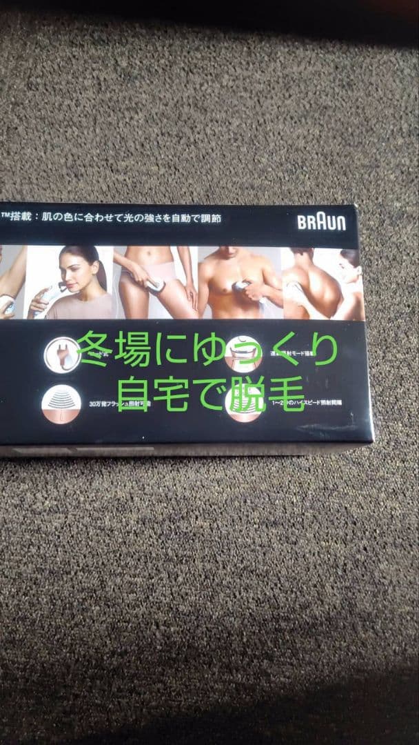 脱毛器　新古　お正月価格早い物勝ち！！