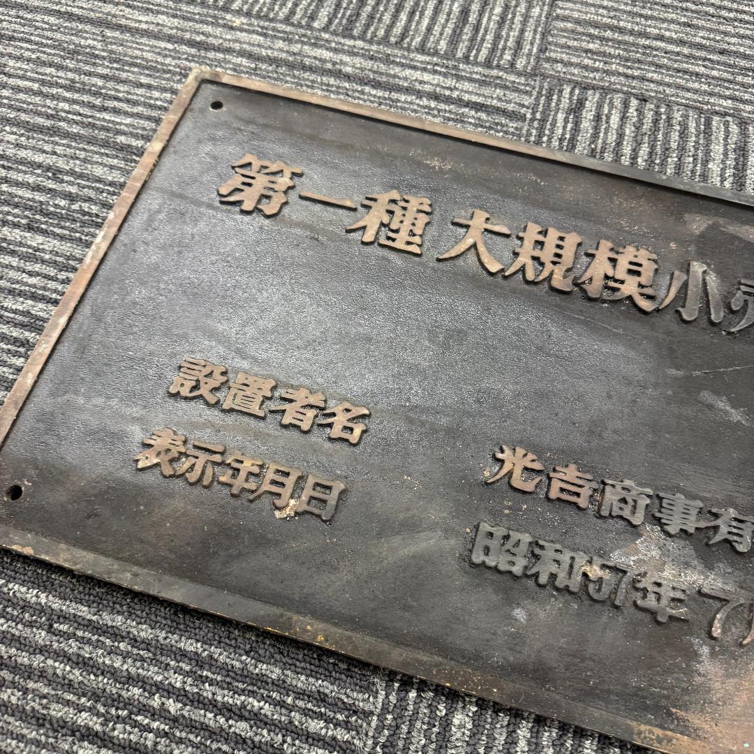 レトロ昭和57年　第一種 大規模小売店舗　看板