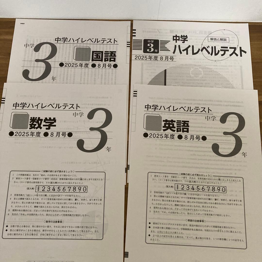 中3ハイレベルテスト